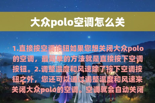 大众polo空调怎么关