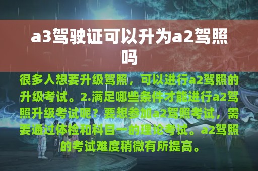 a3驾驶证可以升为a2驾照吗