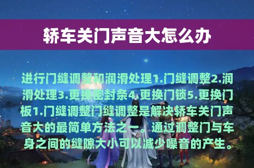 轿车关门声音大怎么办