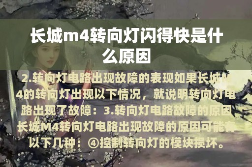 长城m4转向灯闪得快是什么原因