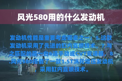 风光580用的什么发动机