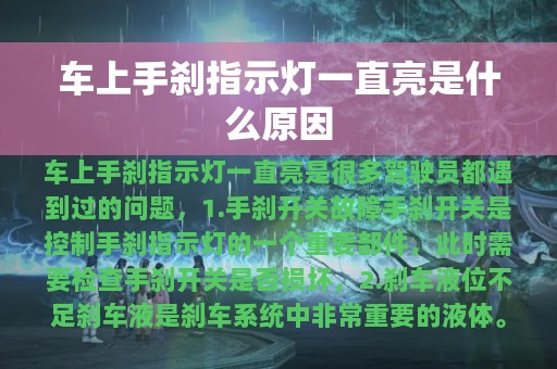 车上手刹指示灯一直亮是什么原因