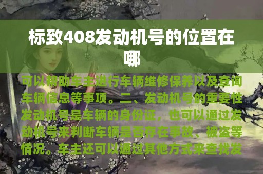 标致408发动机号的位置在哪