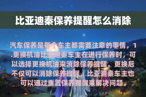 比亚迪秦保养提醒怎么消除