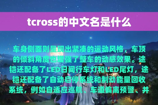 tcross的中文名是什么