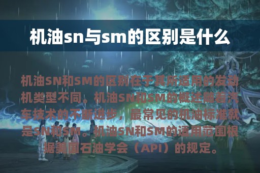 机油sn与sm的区别是什么