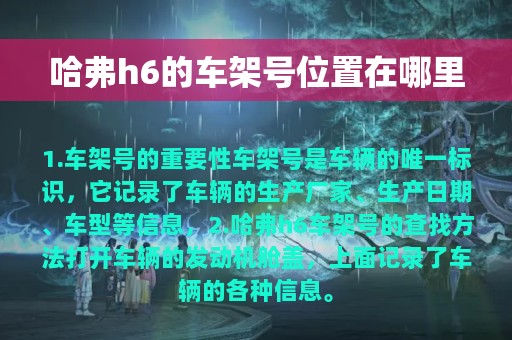 哈弗h6的车架号位置在哪里