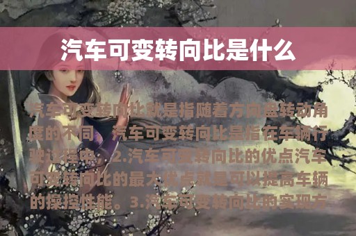 汽车可变转向比是什么