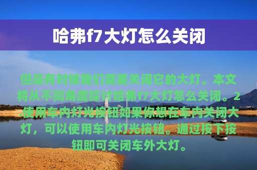 哈弗f7大灯怎么关闭