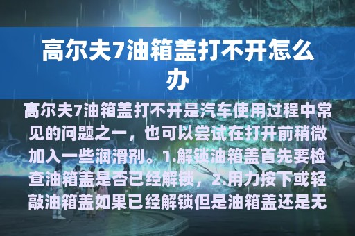 高尔夫7油箱盖打不开怎么办