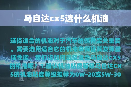 马自达cx5选什么机油