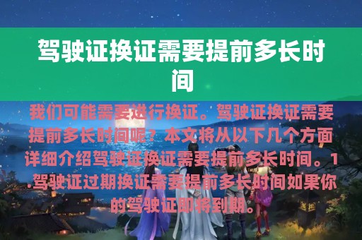 驾驶证换证需要提前多长时间