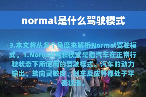 normal是什么驾驶模式