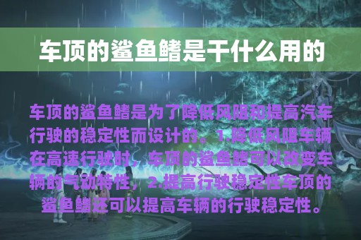 车顶的鲨鱼鳍是干什么用的