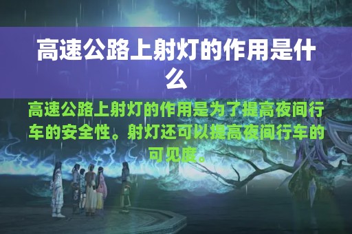 高速公路上射灯的作用是什么