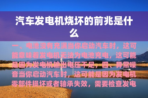 汽车发电机烧坏的前兆是什么