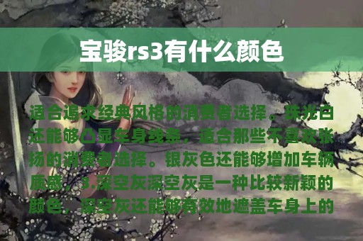 宝骏rs3有什么颜色