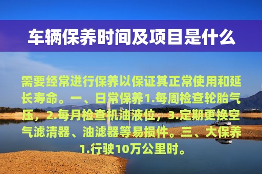 车辆保养时间及项目是什么