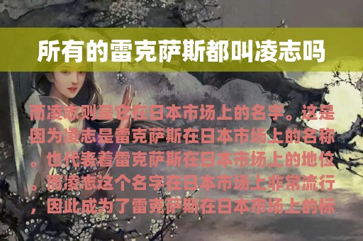 所有的雷克萨斯都叫凌志吗