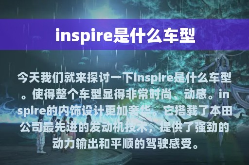 inspire是什么车型