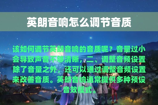 英朗音响怎么调节音质