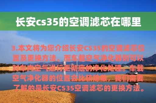 长安cs35的空调滤芯在哪里