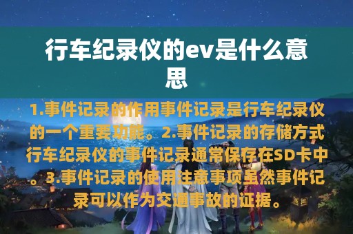 行车纪录仪的ev是什么意思