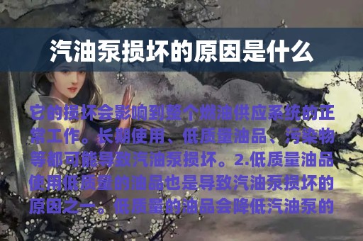 汽油泵损坏的原因是什么