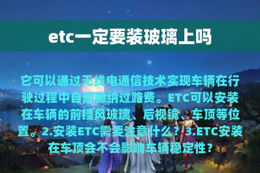 etc一定要装玻璃上吗