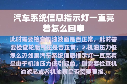 汽车系统信息指示灯一直亮着怎么回事