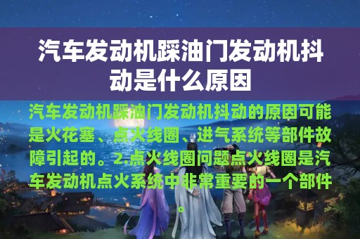 汽车发动机踩油门发动机抖动是什么原因