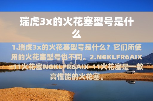 瑞虎3x的火花塞型号是什么