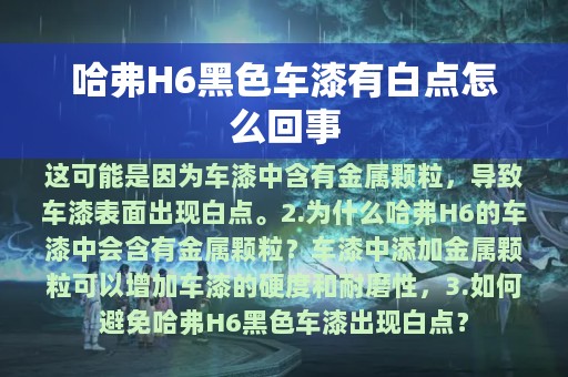 哈弗H6黑色车漆有白点怎么回事