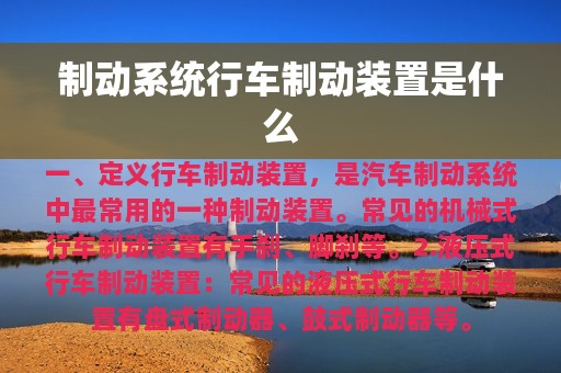 制动系统行车制动装置是什么