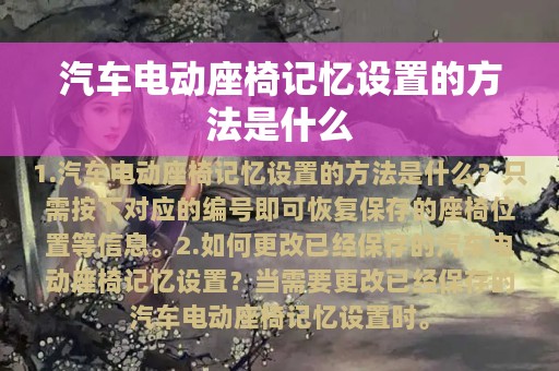 汽车电动座椅记忆设置的方法是什么