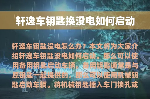 轩逸车钥匙换没电如何启动