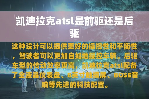 凯迪拉克atsl是前驱还是后驱