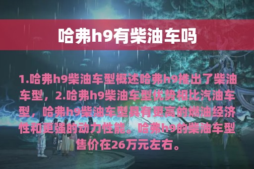 哈弗h9有柴油车吗