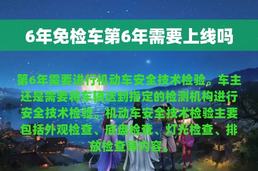 6年免检车第6年需要上线吗