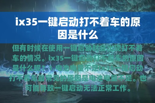 ix35一键启动打不着车的原因是什么