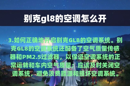 别克gl8的空调怎么开