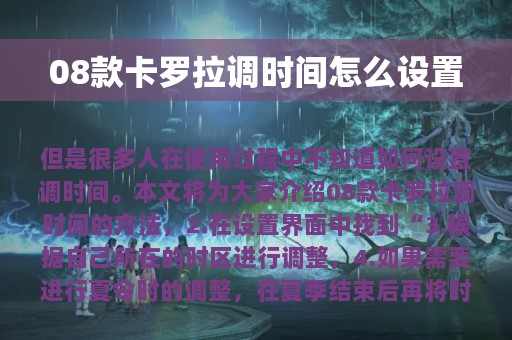 08款卡罗拉调时间怎么设置