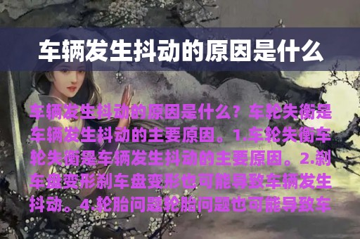 车辆发生抖动的原因是什么