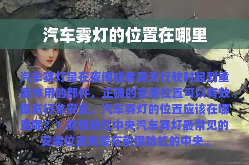 汽车雾灯的位置在哪里