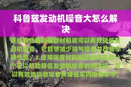 科鲁兹发动机噪音大怎么解决