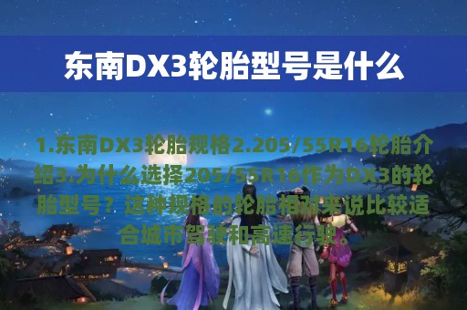 东南DX3轮胎型号是什么