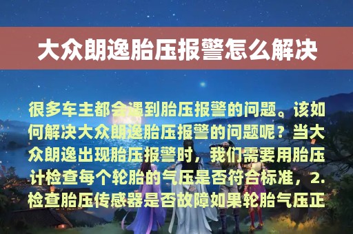 大众朗逸胎压报警怎么解决