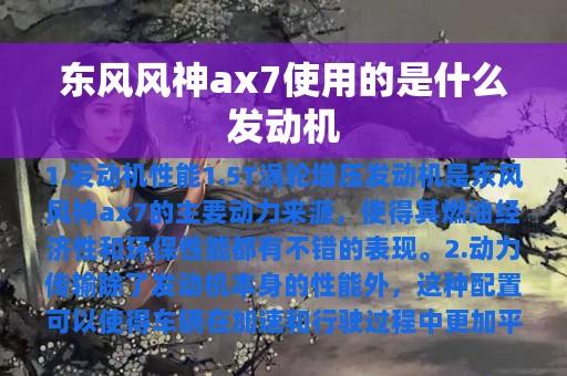 东风风神ax7使用的是什么发动机