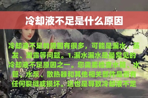 冷却液不足是什么原因