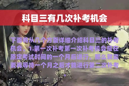 科目三有几次补考机会